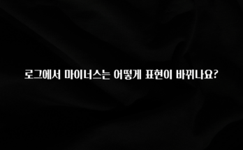 꾸준한 인기 로그에서 마이너스는 어떻게 표현이 바뀌나요? 실사용 후기