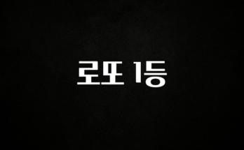 긴급소식 로또 1등 잠깐 확인해보세요