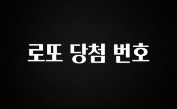 이번주 제일 많이찾은 로또 당첨 번호 지금 소개할게요