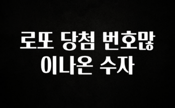 진심을 담은 로또 당첨 번호많이나온 수자 확인 부탁드립니다