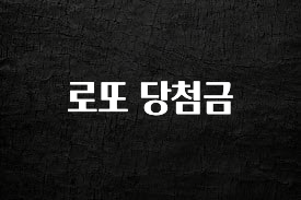 모두가 궁금해 했던 로또 당첨금 좋은 정보