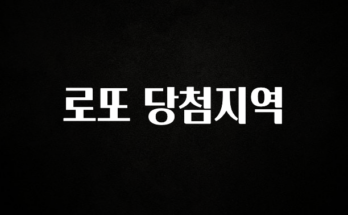 “꼭” 알려주세요 로또 당첨지역 꼭 알아두세요