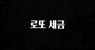주목 로또 세금 무조건 확인