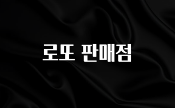 빠르게 확인 하세요! 로또 판매점 관심이 뜨겁습니다