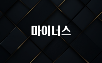 찐공개 마이너스 1분이면 확인가능 합니다
