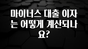 혹시 찾고계셨나요? 마이너스 대출 이자는 어떻게 계산되나요? 아쉬움이 없습니다