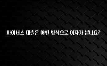 설레는 이유는 “이거” 마이너스 대출은 어떤 방식으로 이자가 붙나요? 주목하고 계십니다