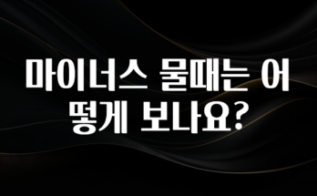 지금 바로 공개 마이너스 물때는 어떻게 보나요? 한 번에 알려드립니다