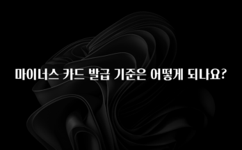 간단뉴스 마이너스 카드 발급 기준은 어떻게 되나요? 궁금하시죠?