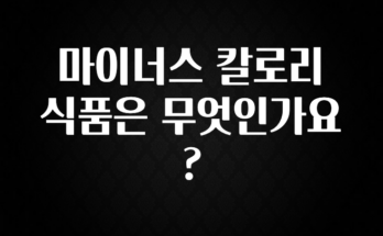 인플루언서가 공개한 마이너스 칼로리 식품은 무엇인가요? 꼭 알아두세요