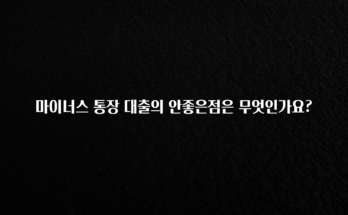 이제 뜸! 마이너스 통장 대출의 안좋은점은 무엇인가요? 리뷰 해보겠습니다