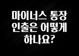 이게 진짜라고? 마이너스 통장 인출은 어떻게 하나요? 주목하고 계십니다