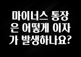 올해 베스트 마이너스 통장은 어떻게 이자가 발생하나요? 30초면 확인 가능합니다