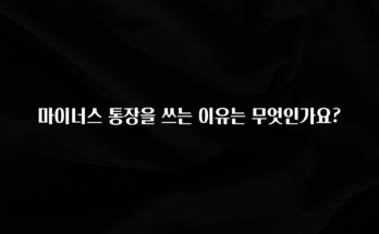 궁금한 소식 마이너스 통장을 쓰는 이유는 무엇인가요? 전해드립니다