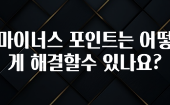 공감주의 마이너스 포인트는 어떻게 해결할수 있나요? 실시간 리뷰입니다