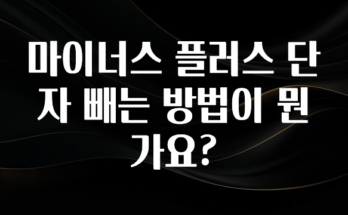 간편확인 마이너스 플러스 단자 빼는 방법이 뭔가요? 후회하지 않습니다