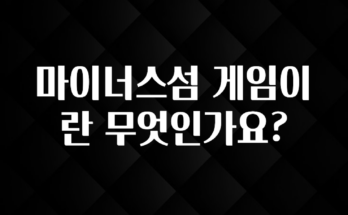 요즘 이게 유행 마이너스섬 게임이란 무엇인가요? 확인해보세요