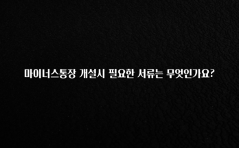 “이거” 절대 놓치지마세요 마이너스통장 개설시 필요한 서류는 무엇인가요? 1분이면 확인가능 합니다