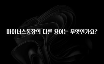 업뎃 정보 마이너스통장의 다른 용어는 무엇인가요? 추천한 이유입니다