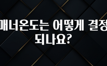 최저가만 선정 매너온도는 어떻게 결정되나요? 전해드립니다