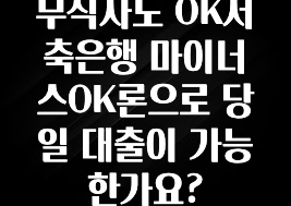 추가소식은 꼭 확인하자 무직자도 OK저축은행 마이너스OK론으로 당일 대출이 가능 한가요? 업데이트된 소식입니다