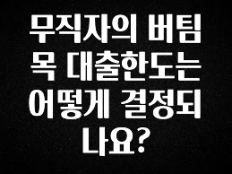 “꼭”저장해두세요 무직자의 버팀목 대출한도는 어떻게 결정되나요? 아쉬움이 없습니다