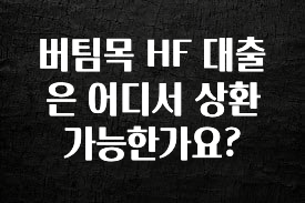 리뷰 좋은 버팀목 HF 대출은 어디서 상환 가능한가요? 최신정보