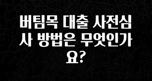 리뷰 좋은 버팀목 대출 사전심사 방법은 무엇인가요? 한 번에 알려드립니다