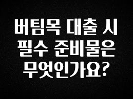 최저가만 선정 버팀목 대출 시 필수 준비물은 무엇인가요? 클릭해보세요