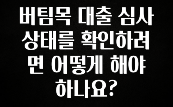 요즘 이게 유행 버팀목 대출 심사 상태를 확인하려면 어떻게 해야 하나요? 추천한 이유입니다