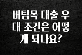 이것만 보고가기 버팀목 대출 우대 조건은 어떻게 되나요? 꼭 알아두세요