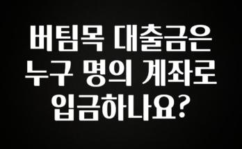 “이거” 절대 놓치지마세요 버팀목 대출금은 누구 명의 계좌로 입금하나요? 아쉬움이 없습니다