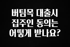 이번주 제일 많이찾은 버팀목 대출시 집주인 동의는 어떻게 받나요? 바로 소개합니다.
