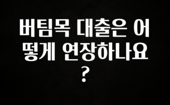 이번 선물은 꼭 버팀목 대출은 어떻게 연장하나요? 아주 좋은 정보입니다