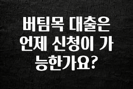 빠르게 확인 하세요! 버팀목 대출은 언제 신청이 가능한가요? 관심이 뜨거운 이유 입니다