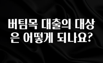 “꼭” 알려주세요 버팀목 대출의 대상은 어떻게 되나요? 지금 소개할게요