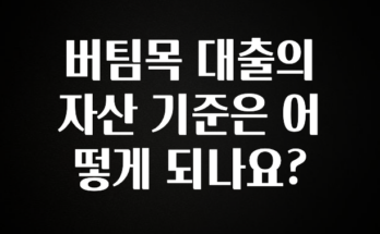 사랑을 담은 버팀목 대출의 자산 기준은 어떻게 되나요? 지금 바로 공개합니다