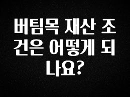 찐공개 버팀목 재산 조건은 어떻게 되나요? 소개합니다