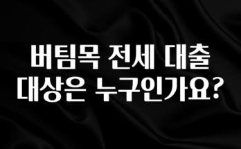 별다섯개 버팀목 전세 대출 대상은 누구인가요? 지금떳다