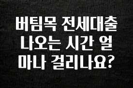 우리도 이렇게 하자 버팀목 전세대출 나오는 시간 얼마나 걸리나요? 기억하세요