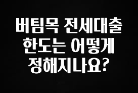 요즘 “다” 여기서 한대 버팀목 전세대출 한도는 어떻게 정해지나요? 지금 바로 공개합니다