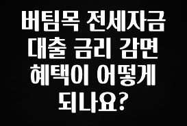정성가득 선물 버팀목 전세자금 대출 금리 감면 혜택이 어떻게 되나요? 알려드립니다