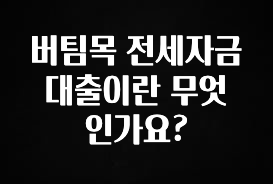 꾸준한 인기 버팀목 전세자금 대출이란 무엇인가요? 무조건 확인