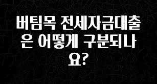대박인 증거 버팀목 전세자금대출은 어떻게 구분되나요? 전해드립니다