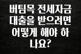 최다 검색한 버팀목 전세자금대출을 받으려면 어떻게 해야 하나요? 전해드립니다