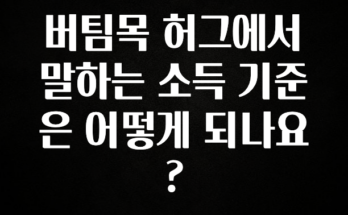 혜자소식 떳다 버팀목 허그에서 말하는 소득 기준은 어떻게 되나요? 요약정리