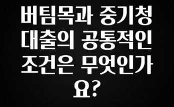 좋은 정보 버팀목과 중기청 대출의 공통적인 조건은 무엇인가요? 한 번에 알려드립니다