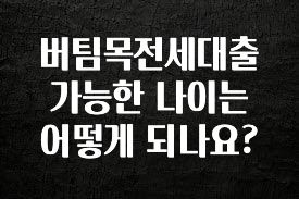 올해 필수 버팀목전세대출 가능한 나이는 어떻게 되나요? 군말없이 소개합니다