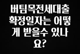 인스타 정보 버팀목전세대출 확정일자는 어떻게 받을수 있나요? 확인하시죠
