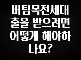 최저가만 선정 버팀목전세대출을 받으려면 어떻게 해야하나요? 지금 바로 공개합니다